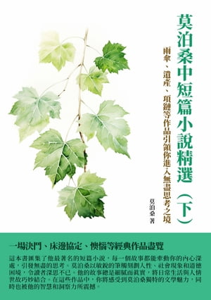 莫泊桑中短篇小說精選（下）：雨傘、遺產、項鏈等作品引領你進入無盡思考之境