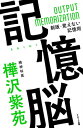 記憶脳【電子書籍】[ 樺沢紫苑 ]