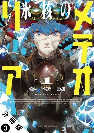 【期間限定　無料お試し版　閲覧期限2025年12月15日】氷核のメテオリア 分冊版 ： 3