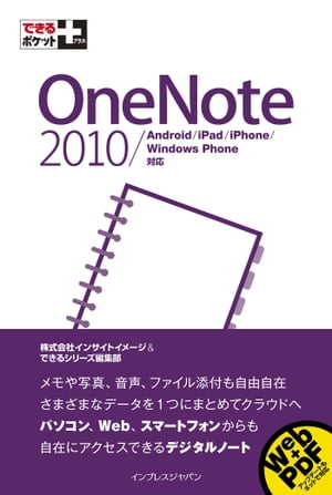 できるポケット＋ OneNote 2010/Android/iPad/iPhone/Windows Phone対応