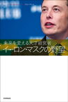 未来を変える天才経営者　イーロン・マスクの野望【電子書籍】[ 竹内一正 ]