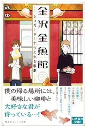 金沢金魚館　シュガードーナツと少女歌劇【電子書籍】[ みゆ ]