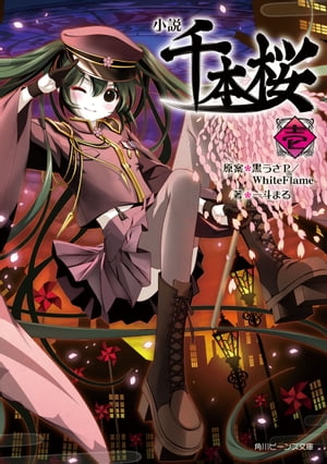 小説 千本桜 壱【電子書籍】 黒うさP／WhiteFlame