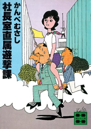 社長室直属遊撃課【電子書籍】 かんべむさし