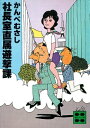 ＜p＞ユーモアと超現実！　かんべむさしの破天荒なSF傑作集。社内運動会の騎馬戦で、チームを組んだ社長と課長と三千代と俺が、試合後も人馬一体となってしまって離れない……という「社長室直属遊撃課」。40歳すぎの素人読書家がとりあげる10冊の本の珍書評が……という「読書日記」。など、収録11編のどれも満足度保証付き。＜/p＞画面が切り替わりますので、しばらくお待ち下さい。 ※ご購入は、楽天kobo商品ページからお願いします。※切り替わらない場合は、こちら をクリックして下さい。 ※このページからは注文できません。