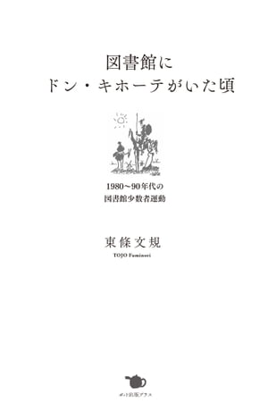 図書館にドン・キホーテがいた頃 1980～90年代の図書館少数者運動【電子書籍】[ 東條文規 ]