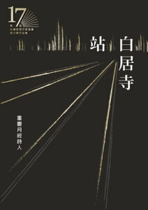 白居寺站(第十七屆台灣推理作家協會?文獎決選入圍作品之四)【電子書籍】[ 重慶月經詩人 ]