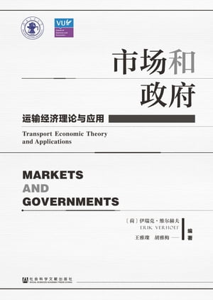市场和政府：运输经济理论与应用