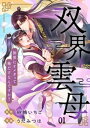 双界雲母～仙界にオメガって俺だけなんですか？～【単話】 1【電子書籍】[ うたみつほ ]