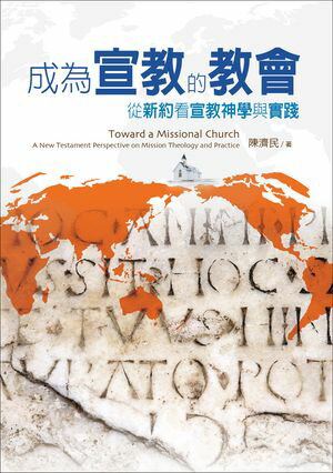 成為宣教的教會：從新約看宣教神學與實踐 Toward a Missional Church: A New Testament Perspective on Mission Theology and Practice