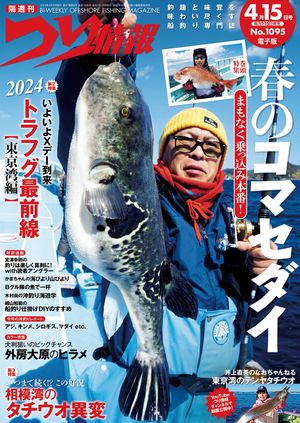 つり情報2024年4月15日号【電子書籍】[ つり情報編集部 ]