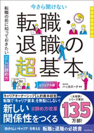 転職の前に知っておきたい　正しい辞め方　今さら聞けない　転職・退職の超基本