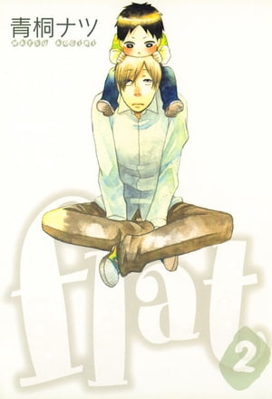 flat/ 2【電子書籍】[ 青桐ナツ ]