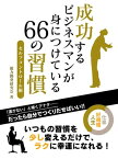 成功するビジネスマンが身につけている　66の習慣 セルフコントロール術【電子書籍】[ 能力開発研究会 ]