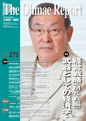 大前研一通信 VOL.275