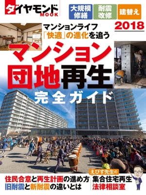 マンション・団地再生完全ガイド２０１８