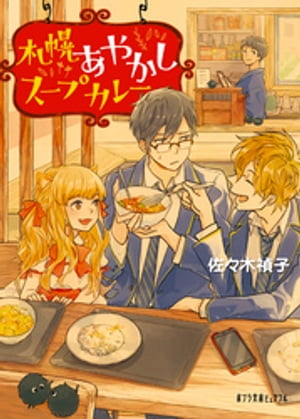 札幌あやかしスープカレー【電子書籍】[ 佐々木禎子 ]