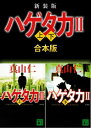 新装版 ハゲタカ2 上下合本版【電子書籍】 真山仁