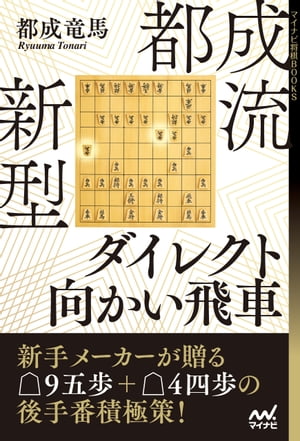 都成流　新型ダイレクト向かい飛車【電子書籍】[ 都成竜馬 ]