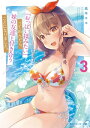 『おっぱい揉みたい』って叫んだら、妹の友達と付き合うことになりました。3【電子書籍】[ 凪木　エコ ]