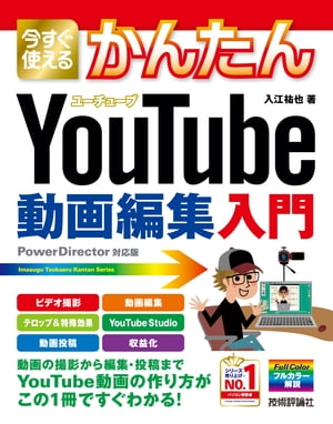 今すぐ使えるかんたん　YouTube動画編集入門