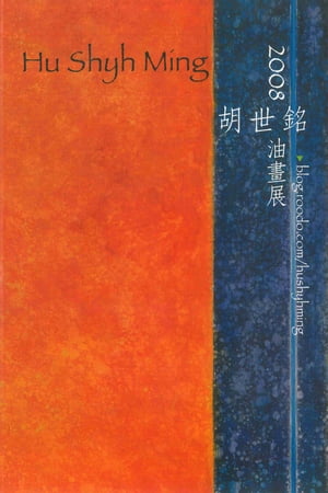 2008胡世銘油畫展