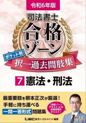 令和6年版 司法書士 合格ゾーン ポケット判択一過去問肢集 7 憲法・刑法