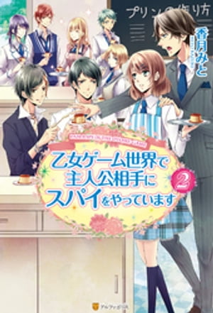乙女ゲーム世界で主人公相手にスパイをやっています