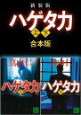 新装版 ハゲタカ 上下合本版【電子書籍】 真山仁