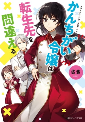 かんちがい令嬢は転生先を間違える【電子特典付き】