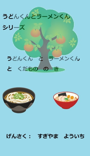 親子で楽しめるえほん うどんくんとラーメンくんシリーズ　うどんくんとラーメンくんとくだもののき