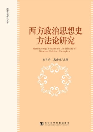 西方政治思想史方法论研究