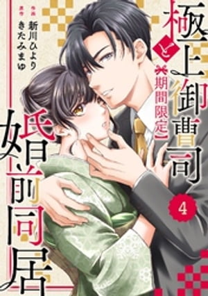 comic Berry’s極上御曹司と【期間限定】婚前同居4巻