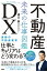 不動産ＤＸ　未来の仕事図鑑