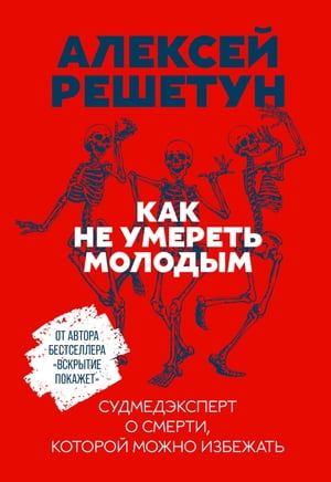 Как не умереть молодым: Судмедэксперт о смерти, которой можно избежать