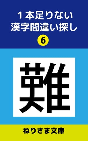 1本足りない漢字間違い探し(6)【電子書籍】[ ねりさま文庫 ]