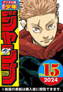 週刊少年ジャンプ 2024年15号【電子書籍】[ 週刊少年ジャンプ編集部 ]