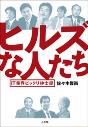 ヒルズな人たち IT業界ビックリ紳士録【電子書籍】[ 佐々木俊尚 ]