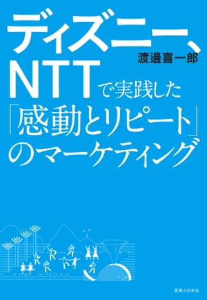 ディズニー、ＮＴＴで実践した「感動とリピート」のマーケティング