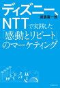 ディズニー、NTTで実践した「感動とリピート」のマーケティング【電子書籍】[ 渡邊喜一郎 ]