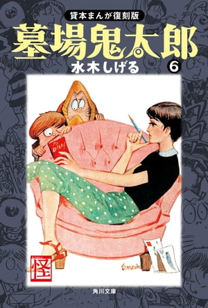 墓場鬼太郎 6 貸本まんが復刻版【電子書籍】[ 水木 しげる ]