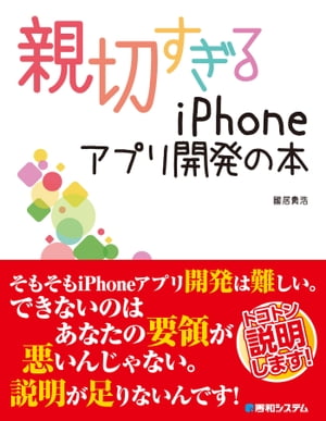 親切すぎるiPhoneアプリ開発の本