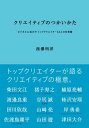 クリエイティブのつかいかた ビジネスに活かすトップクリエイター12人の仕事術