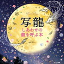 写龍【電子書籍】 斎灯サトル