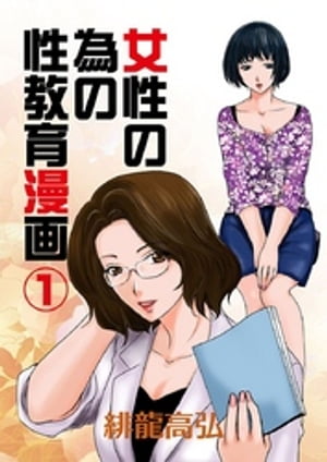 女性の為の性教育漫画(1)