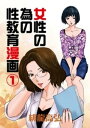 女性の為の性教育漫画(1)【電子書籍】 緋龍高弘