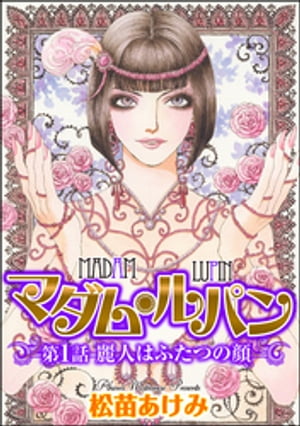 マダム・ルパン（分冊版） 【第1話】 麗人はふたつの顔