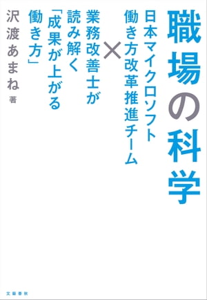 職場の科学　日本マイクロソフト働き方改革推進チーム×業務改善士が読み解く「成果が上がる働き方」