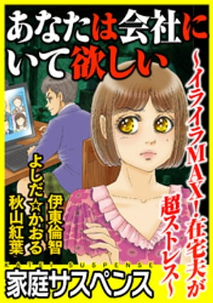 あなたは会社にいて欲しい~イライラMAX!在宅夫が超ストレス~