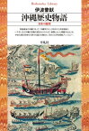 沖縄歴史物語 日本の縮図【電子書籍】[ 伊波普猷 ]